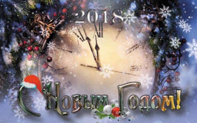 С Новым 2018 годом!